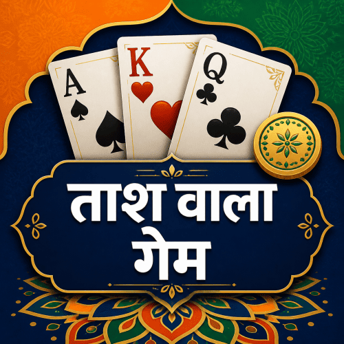 ताश वाला गेम app icon